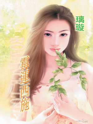 cover image of 霉運西施